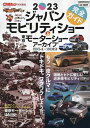 2023ジャパンモビリティショー完全ガイド&東京モーターショーアーカイブ1954-2019 もう一度クルマにドキドキ、ワクワクしよう!!【3000円以上送料無料...