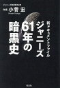 ジャニーズ61年の暗黒史 新ドキュメントファイル/小菅宏【3000円以上送料無料】