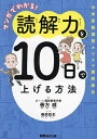マンガでわかる!読解力を10日で上げる方法 中学受験国語カリスマ講師直伝/善方威/春原弥生【3000円以上送料無料】