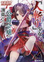 『人斬り』少女、公爵令嬢の護衛になる/笹塔五郎【3000円以上送料無料】