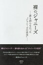 裸のジャニーズ 誰も語らなかった“ジャニーズの真実”/山瀬浩【3000円以上送料無料】