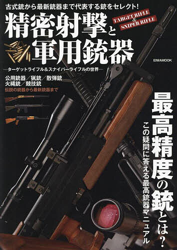 楽天bookfan 1号店 楽天市場店精密射撃と軍用銃器 ターゲットライフル&スナイパーライフルの世界【3000円以上送料無料】