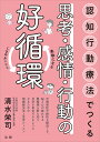 認知行動療法でつくる思考・感情・行動の好循環 柔軟になるしなやかになる/清水栄司【3000円以上送料無料】