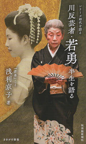 著者浅利京子(著)出版社秋田魁新報社発売日2023年09月ISBN9784870204348ページ数127Pキーワードかわばたげいしやわかゆうはんせいおかたるさきがけ カワバタゲイシヤワカユウハンセイオカタルサキガケ あさり きようこ アサリ キヨウコ9784870204348内容紹介秋田の花柳界・川反の“リビングレジェンド”が語る、あの日、あの時代。「シリーズ時代を語る」特別編。名妓一代、夜の秋田に華を添えて。小松和彦氏による解説「秋田美人と川反芸者」収録。※本データはこの商品が発売された時点の情報です。目次名妓の「母」に引き取られ（川反の伝統を後世に/記憶に残るイモの味/十歳で芸者に預けられ/川反の名妓が「母」に：「花代上げて」とスト/傷ついた「芸者の子」/中三で舞妓修行開始）/舞妓時代（独りぼっちのデビュー/お金の顔は見せない ほか）/川反芸者、有為転変（抜き打ちで芸を試す/顔をそむけ鈴たたく ほか）/花柳界復活への想い（伝えたい「酒の秋田」/芸と共に川反を託す）