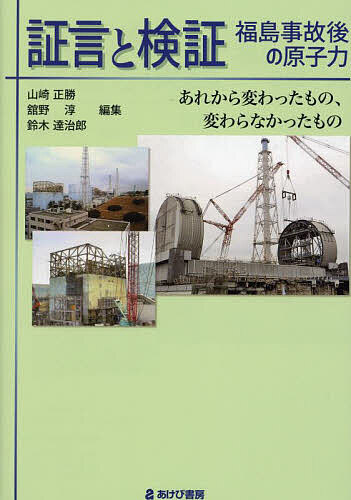 証言と検証福島事故後の原子力 あれから変わったもの、変わらなかったもの／山崎正勝／舘野淳／鈴木達治郎【3000円以上送料無料】