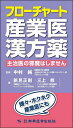 フローチャート産業医漢方薬 主治医の邪魔はしません/新見正則/三上修/中村純【3000円以上送料無料】