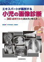 エキスパートが鑑別する小児の画像診断 300症例でみる読み方と考え方/「小児科臨床」編集部【3000円以上送料無料】