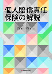 個人賠償責任保険の解説／古笛恵子／嶋寺基【3000円以上送料無料】