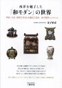 西洋を魅了した「和モダン」の世界 明治・大正・昭和に生まれた輸出工芸品金子皓彦コレクション/金子皓彦【3000円以上送料無料】