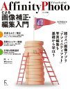 Affinity Photoによる画像補正・編集入門/向井領治【3000円以上送料無料】