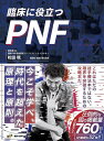 臨床に役立つPNF 全セラピストの新たな解決策／松田現【3000円以上送料無料】