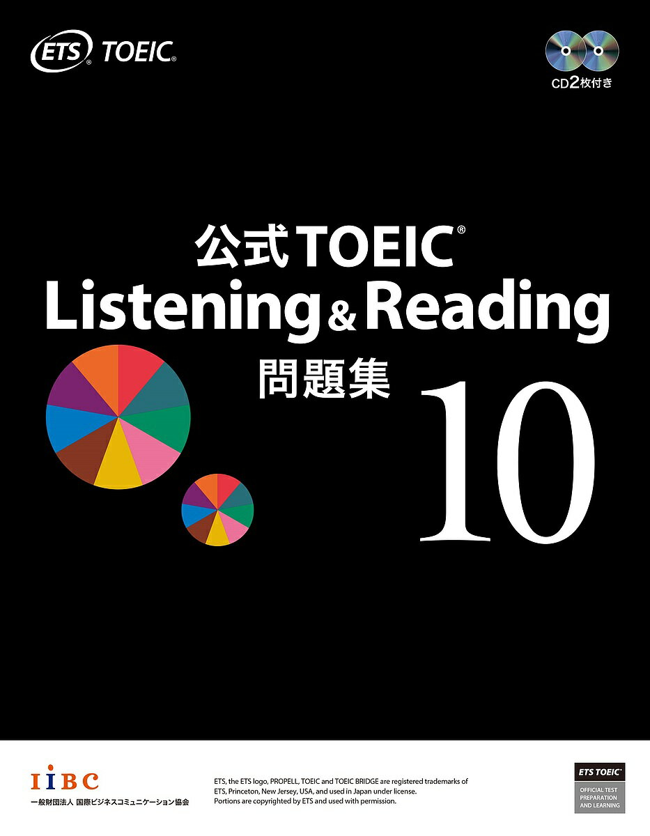 公式TOEIC Listening Reading問題集 10／ETS【3000円以上送料無料】