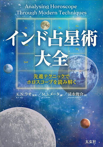 インド占星術大全 先進テクニックでホロスコープを読み解く／M．S．メータ／K．N．ラオ／清水俊介