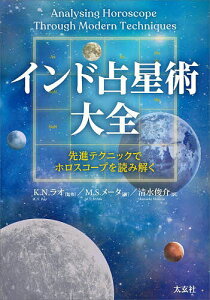 インド占星術大全 先進テクニックでホロスコープを読み解く/M.S.メータ/K.N.ラオ/清水俊介【3000円以上送料無料】