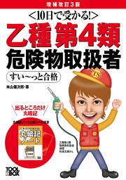 乙種第4類危険物取扱者すい～っと合格 10日で受かる!／本山健次郎【3000円以上送料無料】