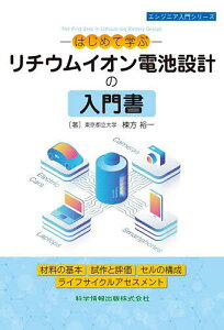 -はじめて学ぶ-リチウムイオン電池設計の入門書 材料の基本 試作と評価 セルの構成 ライフサイクルアセスメント/棟方裕一【3000円以上送料無料】