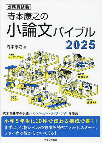 寺本康之の小論文バイブル 公務員試験 2025/寺本康之【3000円以上送料無料】