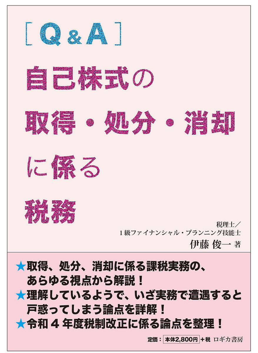 〈Q&A〉自己株式の取得・処分・消却に係る税務／伊藤俊一【3000円以上送料無料】