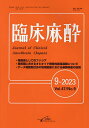 臨床麻酔 Vol.47/No.9(2023-9)【3000円以上送料無料】