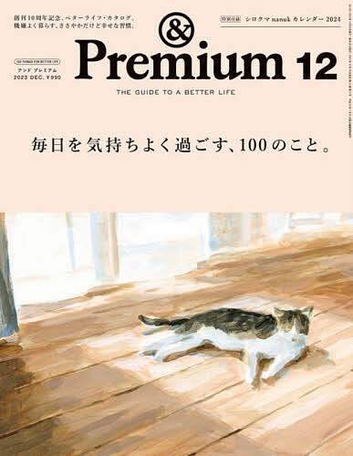 Premium(アンドプレミアム) 2023年12月号【雑誌】【3000円以上送料無料】