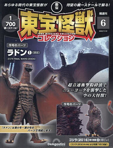 東宝怪獣コレクション全国版 2023年11月21日号【雑誌】【3000円以上送料無料】