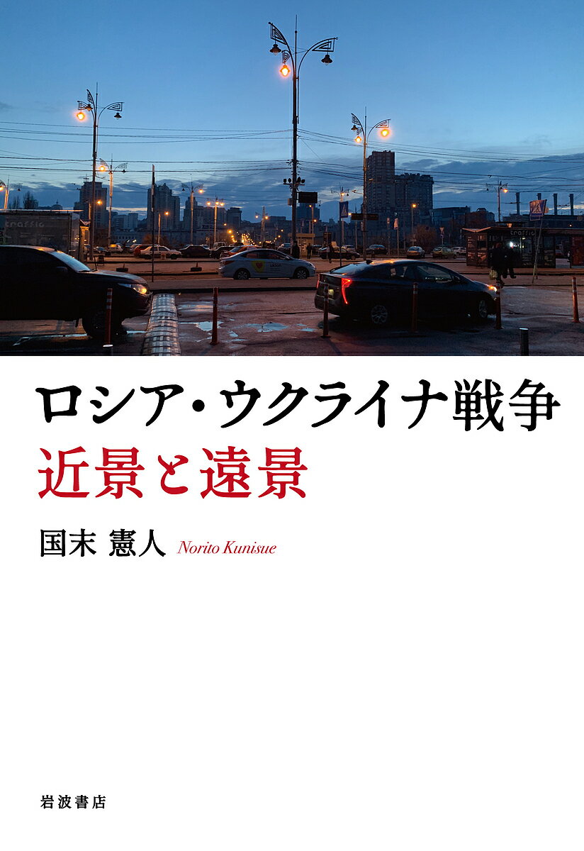 ロシア・ウクライナ戦争近景と遠景／国末憲人【3000円以上送料無料】