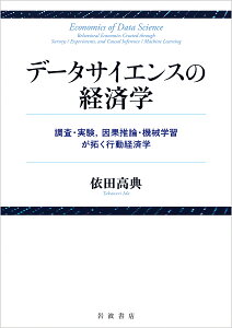 データサイエンスの経済学 調査・実験,因果推論・機械学習が拓く行動経済学/依田高典【3000円以上送料無料】