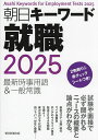 朝日キーワード就職最新時事用語 一般常識 2025／朝日新聞出版【3000円以上送料無料】