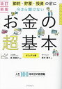 節約・貯蓄・投資の前に今さら聞けないお金の超基本/坂本綾子/泉美智子【3000円以上送料無料】