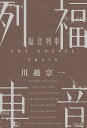 福音列車/川越宗一【3000円以上送料無料】