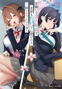 男嫌いな美人姉妹を名前も告げずに助けたら一体どうなる? 3/みょん【3000円以上送料無料】