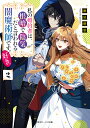 私の婚約者は、根暗で陰気だと言われる闇魔術師です。好き。 2/瀬尾優梨【3000円以上送料無料】