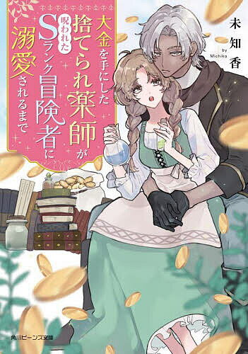 大金を手にした捨てられ薬師が呪われたSランク冒険者に溺愛されるまで／未知香【3000円以上送料無料】