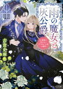 雨の魔女と灰公爵 白薔薇が咲かないグラウオール邸の秘密/吉倉史麻【3000円以上送料無料】