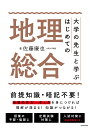 大学の先生と学ぶはじめての地理総合 元地理嫌いが教える地理の楽しみ方/佐藤廉也【3000円以上送料無料】