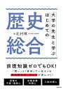 大学の先生と学ぶはじめての歴史総合 「問い」と「資料」で歴史を考える/北村厚【3000円以上送料無料】