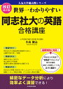 世界一わかりやすい同志社大の英語合格講座/小山健志【3000円以上送料無料】