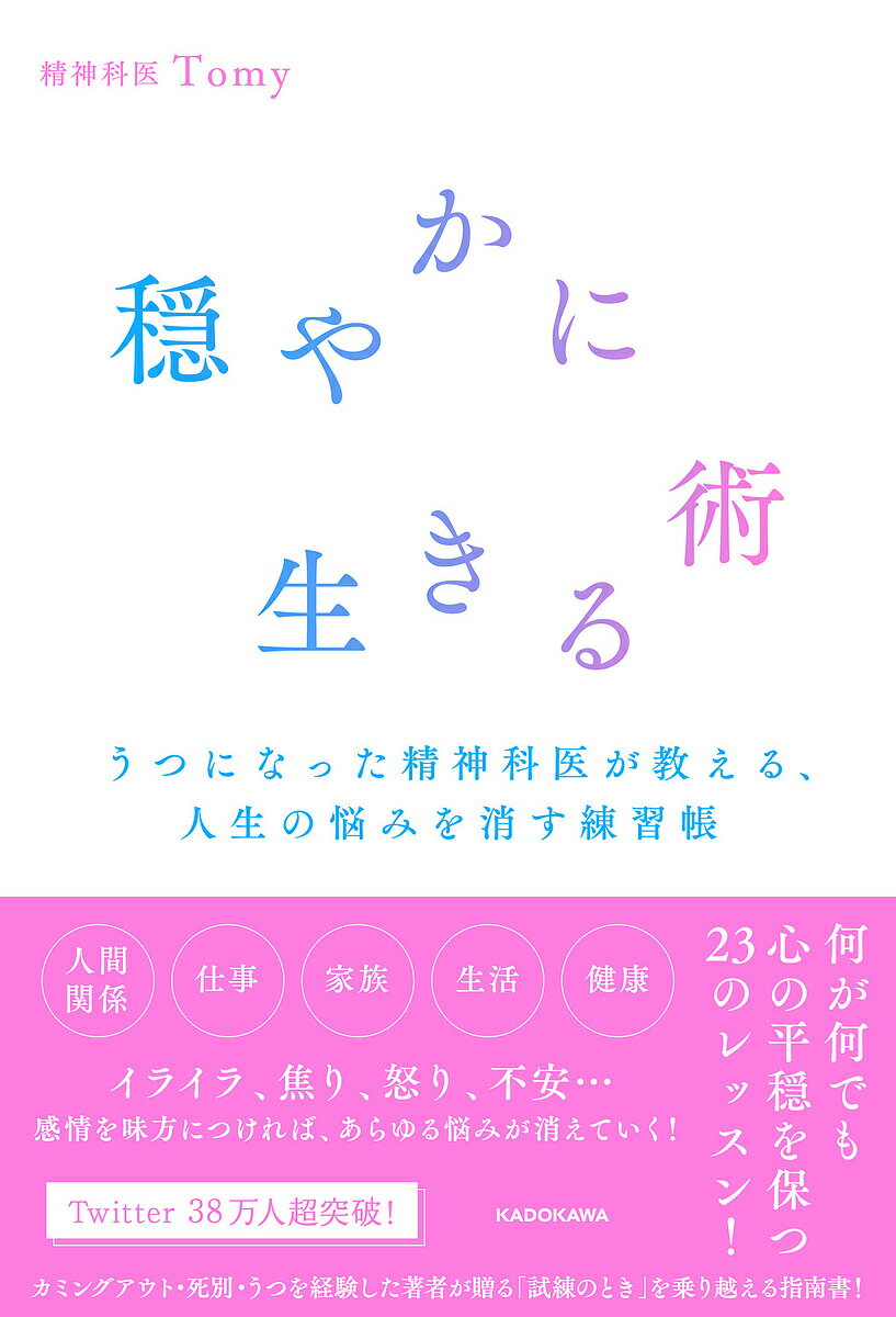 穏やかに生きる術 うつ病を経験した精神科医が教える 人生の悩みを消す練習帳／Tomy【3000円以上送料無料】