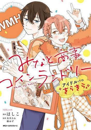 みなと商事コインランドリーアイドルパロきらきら／はしこ／缶爪さわ／椿ゆず【3000円以上送料無料】