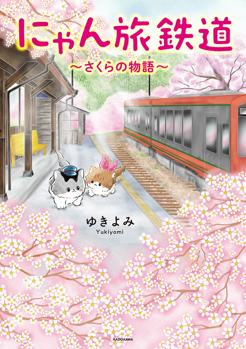 にゃん旅鉄道 さくらの物語／ゆきよみ／芦ノ牧温泉駅を守る会【