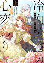 冷血公爵の心変わり 4/Eddie/Bandalbanji【3000円以上送料無料】