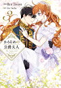 かりそめの公爵夫人 3/HanJinseo/JinSaeha【3000円以上送料無料】