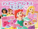 ディズニープリンセスキッチンえほんつき/子供/絵本【3000円以上送料無料】