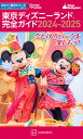 東京ディズニーランド完全ガイド 2024-2025／講談社／旅行【3000円以上送料無料】