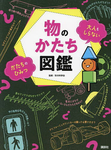 物のかたち図鑑 大人もしらないかたちのひみつ／講談社／形の科