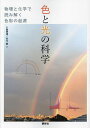 色と光の科学 物理と化学で読み解く色彩の起源/小島憲道/末元徹【3000円以上送料無料】