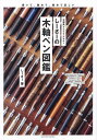 文房具YouTuberしーさーの木軸ペン図鑑/しーさー【3000円以上送料無料】