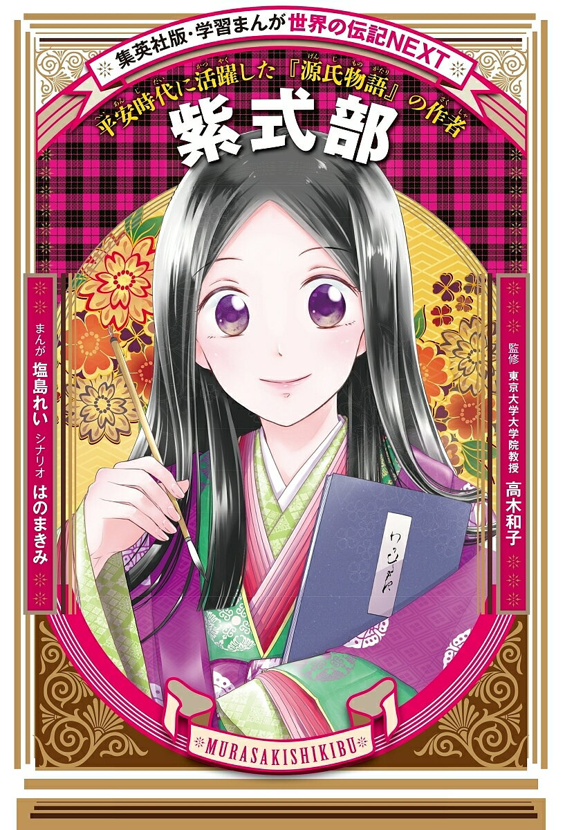 紫式部 平安時代に活躍した『源氏�