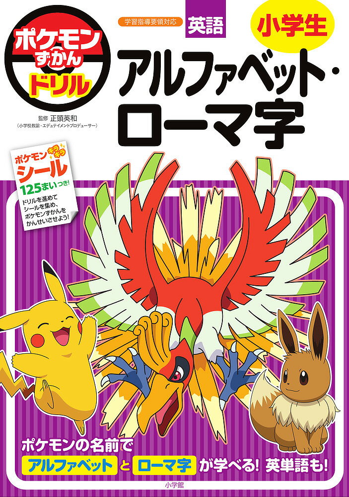 ポケモンずかんドリル英語小学生アルファベット・ローマ字／正頭英和【3000円以上送料無料】