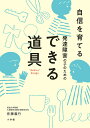 発達障害の子のためのできる道具 自信を育てる/佐藤義竹【3000円以上送料無料】